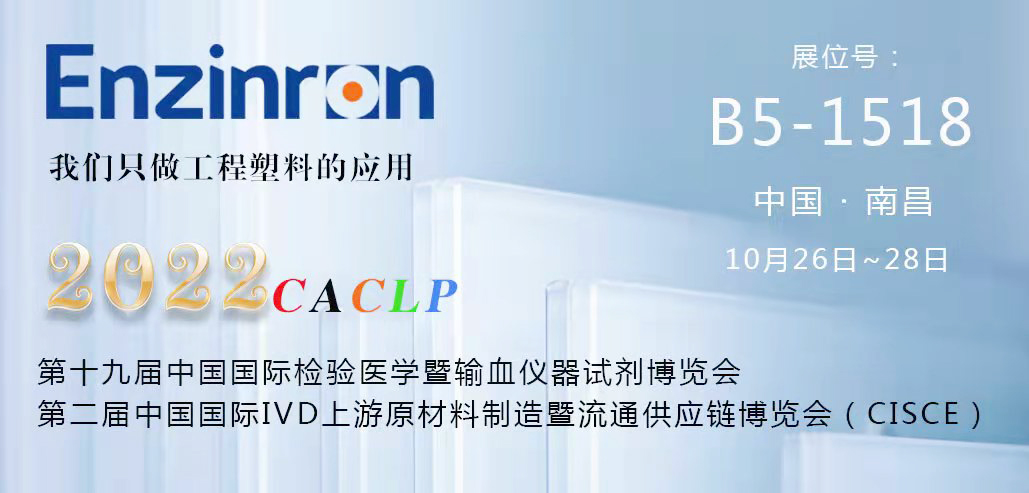 第十九屆中國國際檢驗醫(yī)學暨輸血儀器試劑博覽會（CACLP）